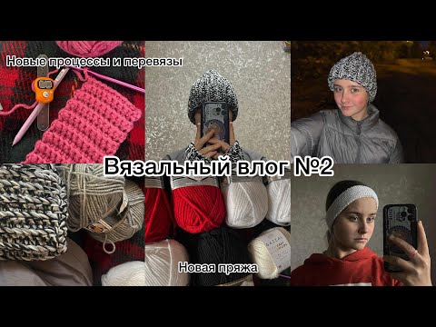 Видео: Вязальный влог №2| Перевязываю кардиган| Новая пряжа| Готовые работы| Мои планы