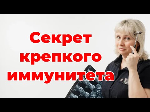 Видео: Жить без ОРВИ и соплей реально! Секреты крепкого иммунитета. Доктор Лисенкова 