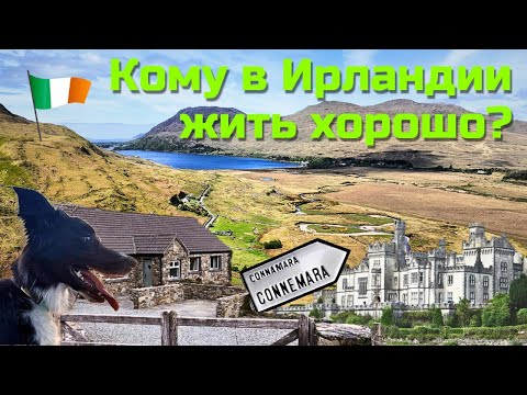 Видео: Кому в Ирландии жить хорошо?