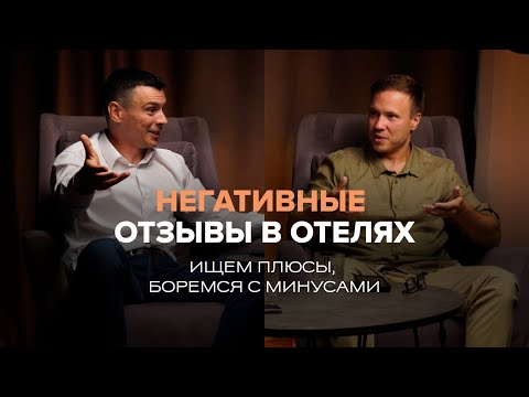 Видео: Как негативные отзывы влияют на эффективность отеля? Правильная обработка отзывов — успех отельера