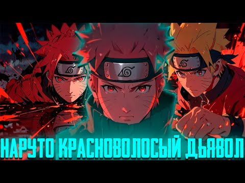 Видео: НАРУТО КРАСНОВОЛОСЫЙ ДЬЯВОЛ | Все Части | Альтернативный Сюжет Наруто