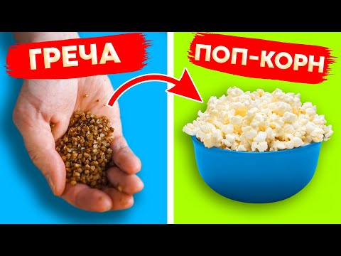Видео: Попкорн из ГРЕЧИ за пару секунд! НИКОГДА БЫ НЕ ПОДУМАЛ что это РАБОТАЕТ!