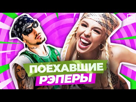 Видео: СУМАСШЕДШИЕ РЭПЕРЫ!