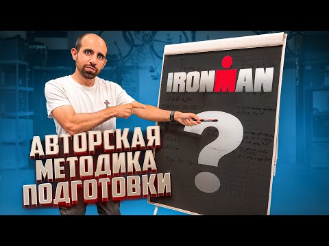 Видео: ПОДГОТОВКА К ТРИАТЛОНУ IRONMAN ЗА ПОЛГОДА