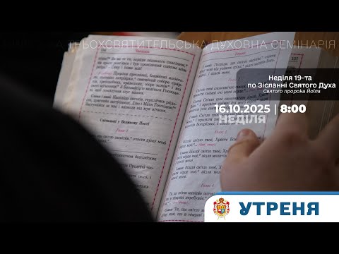 Видео: УТРЕНЯ У КТДС | НЕДІЛЯ 19-ТА ПО ЗІСЛАННІ СВЯТОГО ДУХА | 19.10.2025