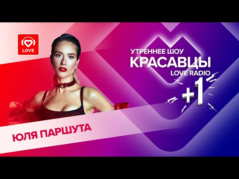 Видео: Юля Паршута о детстве, первом поцелуе и песне «Кришна» | Красавцы Love Radio
