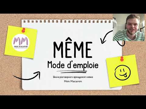 Видео: Французский язык. Что такое même