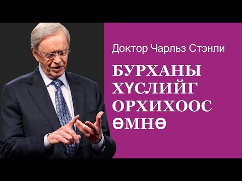 Видео: Бурханы хүслийг орхихоос өмнө - Доктор Чарльз Стэнли