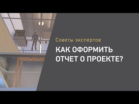 Видео: Как оформить отчет о проекте?