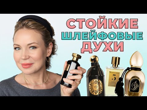 Видео: 🔥СТОЙКИЕ АРОМАТЫ С ОГРОМНЫМ ШЛЕЙФОМ #парфюм #духи