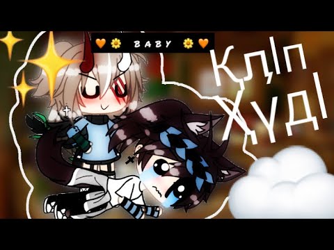 Видео: {Худи“клип“~Dinosaur_Di~_Gacha life_}