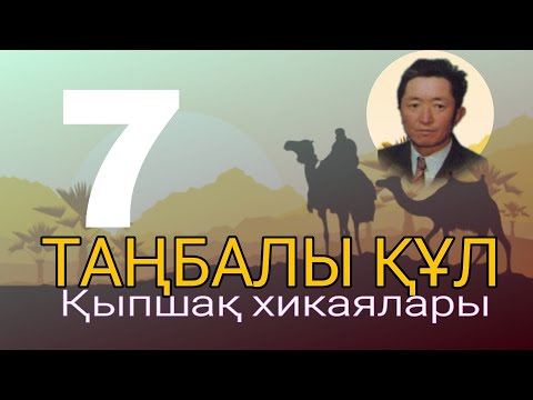 Видео: ТАҢБАЛЫ ҚҰЛ. (ҚЫПШАҚ ХИКАЯЛАРЫ) 7 ШІ БӨЛІМ. #қазақша #әңгіме #аудиокітап