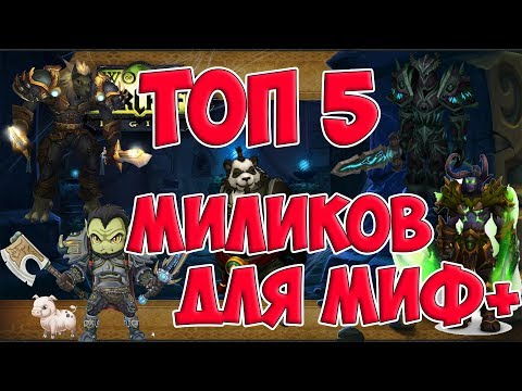 Видео: Топ 5 самых крутых МДД классов для мифик + (Подземелья) (world of warcraft legion) wow legion 7.3.5