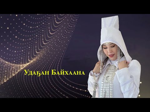 Видео: Удаҕан Байхаана