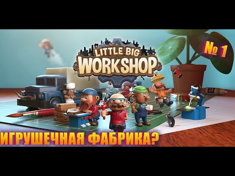Видео: ОТКРОЕМ МАЛЕНЬКУЮ ФАБРИКУ С БОЛЬШИМИ АМБИЦИЯМИ! НАЧНЁМ ПРОХОДИТЬ LITTLE BIG WORKSHOP EP 1