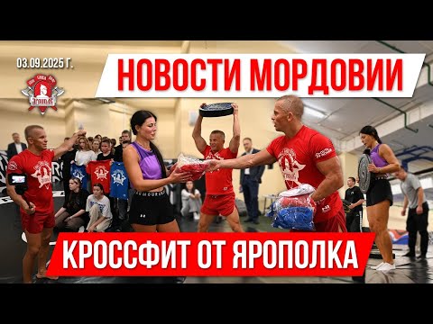 Видео: НОВОСТИ МОРДОВИИ / КРУГОВАЯ ТРЕНИРОВКА на ВЫНОСЛИВОСТЬ в САРАНСКЕ от клуба ЯРОПОЛК, 03.09.2025