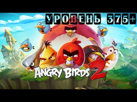Видео: Angry Birds 2 прохождение уровень 375+