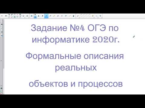 Видео: Задание №4 ОГЭ по информатике 2020г.  Формальные  описания реальных объектов и процессов.