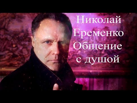 Видео: Николай Еременко. Общение с душой #НиколайЕременко #НиколайЕременкоОбщениесДушой