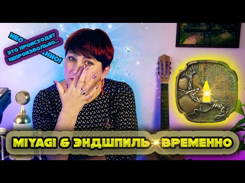 Видео: ООЧЕНЬ НЕОЖИДАННАЯ реакция на MIYAGI & ЭНДШПИЛЬ - ВРЕМЕННО от УЧИТЕЛЯ МУЗЫКИ | Лучшие реакции