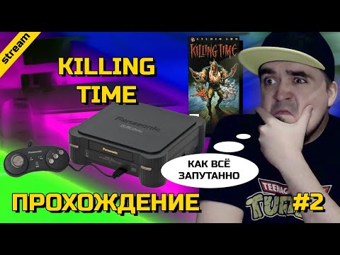 Видео: KILLING TIME ► 3DO ► ПРОХОЖДЕНИЕ ► ЧАСТЬ 2