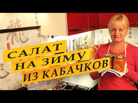 Видео: Кабачки на зиму. Рецепт наивкуснейшего салата.