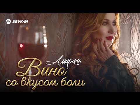 Видео: Амирина - Вино со вкусом боли | Премьера трека 2020