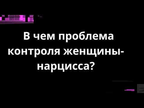 Видео: В ЧЕМ ПРОБЛЕМА КОНТРОЛЯ ЖЕНЩИНЫ-НАРЦИССКИ?