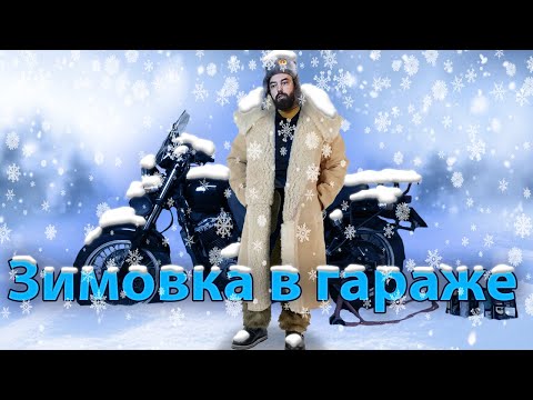 Видео: Хранение мотоцикла зимой в холодном гараже