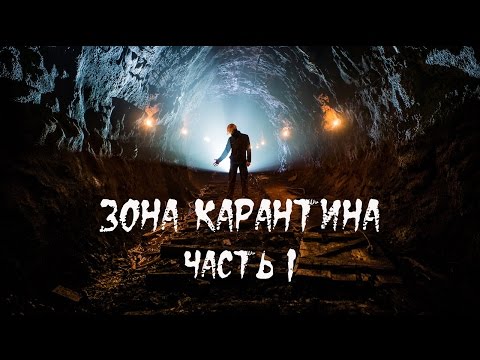 Видео: Зона карантина (часть 1) |BB|