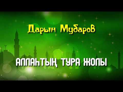 Видео: Аллаһтың тура жолы - Дарын Мубаров