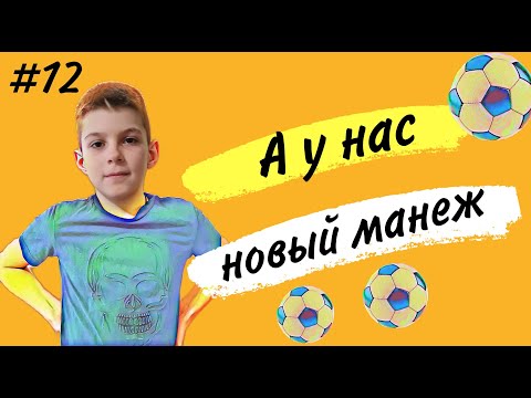 Видео: Невероятно, но Факт...у нас новый Манеж!!!для зимних тренировок и игр лучше не придумать!!!Ура!!!