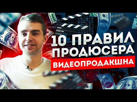 Видео: 10 правил ПРОДЮСЕРА видеопродакшна | STOLETOV