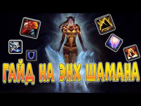 Видео: Гайд на энх шамана пве 3.3.5 пве| Guide shaman enhancement 3.3.5a PvE