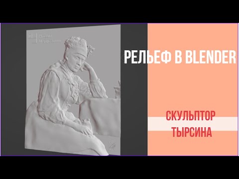Видео: Рельеф портрет в Blender часть 1