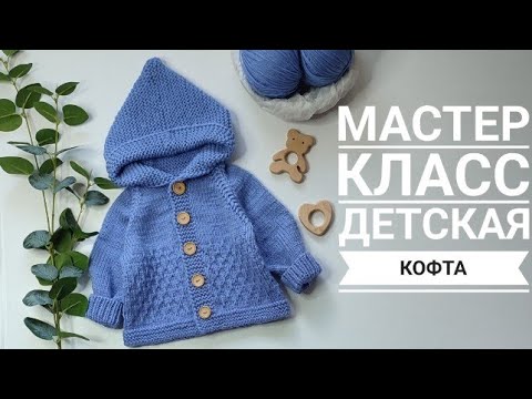 Видео: Мастер класс детская кофта с капюшоном 3-6 мес с ростком