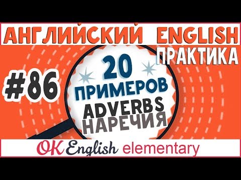 Видео: 20 примеров #86 Adverbs - НАРЕЧИЯ в английском языке | Английский для начинающих