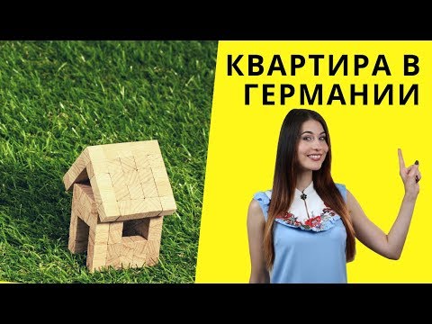 Видео: Как снять квартиру в Германии: инсайты и интересные моменты этой трудной ноши 🏡