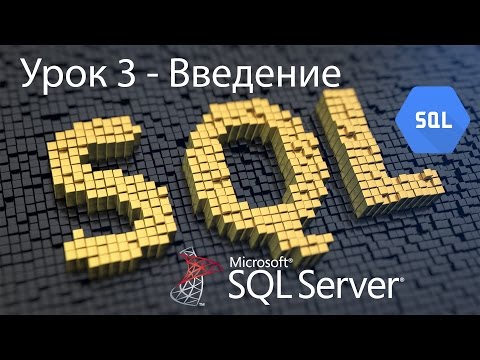 Видео: SQL Урок 3 | SQL Запросы Введение | Для Начинающих