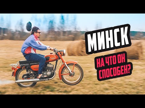 Видео: Мотоцикл Минск - На что он способен?