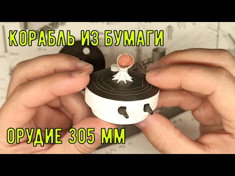 Видео: сборка основных орудий корабля Петр Великий из бумаги