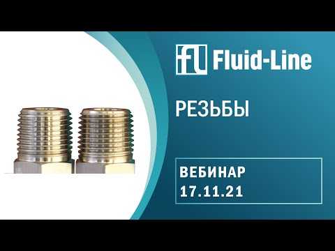 Видео: Стандарты резьб : вебинар NEW!
