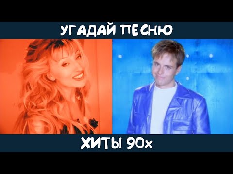 Видео: Угадай песни 90х на русском языке