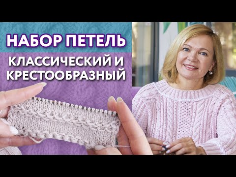 Видео: ТОП-5 способов набора петель / Классический и крестообразный набор петель спицами / Набираем петли