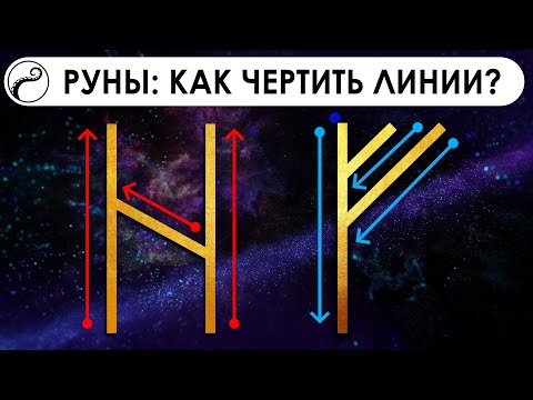 Видео: РУНЫ: Как Правильно Рисовать Линии | Направление Начертания Линий в Рунах