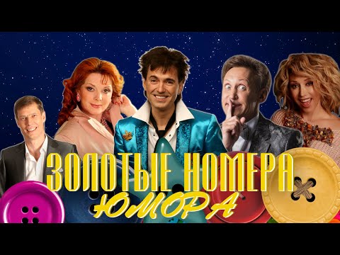 Видео: ЗОЛОТЫЕ НОМЕРА Юмора #8 😀 СБОРНИК СМЕХА и ЮМОРА | Юмористический концерт | Включаем 2024
