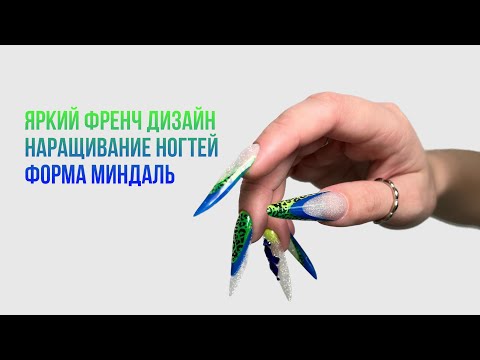 Видео: ФРЕНЧ/ЯРКИЙ ДИЗАЙН/НАРАЩИВАНИЕ НОГТЕЙ/ФОРМА МИНДАЛЬ