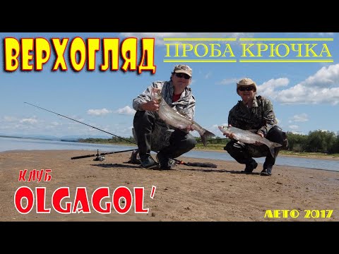 Видео: Верхогляд - проба крючка. Рыбалка на Амуре с ночёвкой.