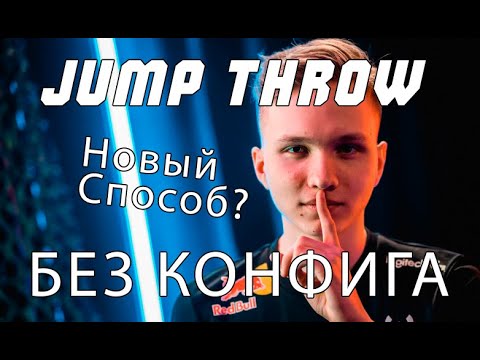 Видео: Jump throw в cs2 БЕЗ КОНФИГА (2024)