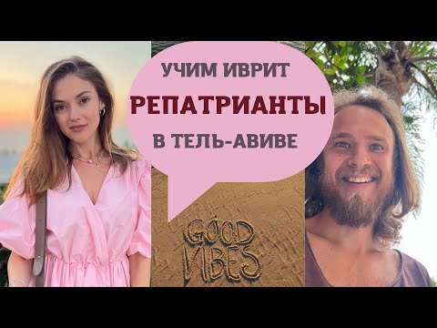 Видео: РЕПАТРИАЦИЯ В ИЗРАИЛЬ, учим иврит в ульпане Бейт-Бродецки, Тель-Авив.